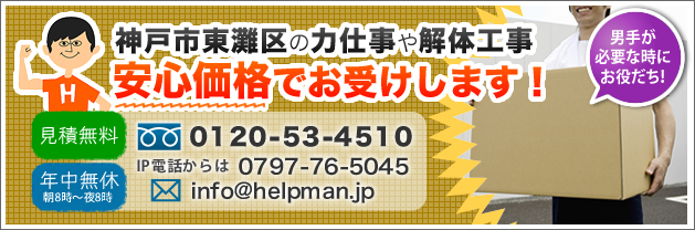 神戸市東灘区の力仕事や解体工事 安心価格でお受けいたします！