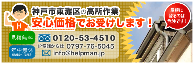 神戸市東灘区の高所作業・力仕事 安心価格でお受けいたします！